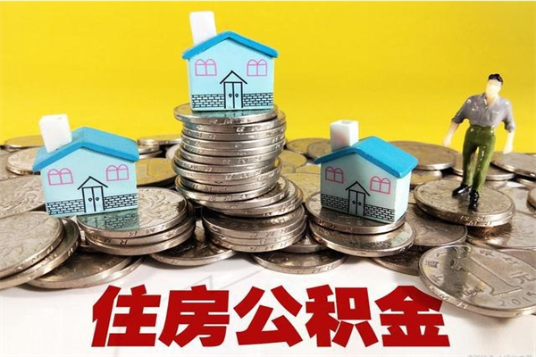 宜昌住房公积金可以取吗（住房公积金可以取出来嘛?）