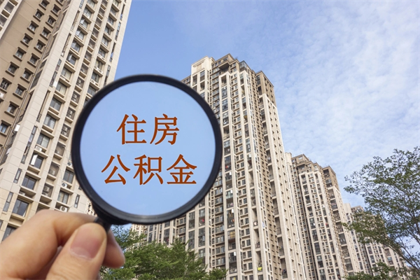 宜昌提住房封存公积金资料（封存公积金提取流程2021）