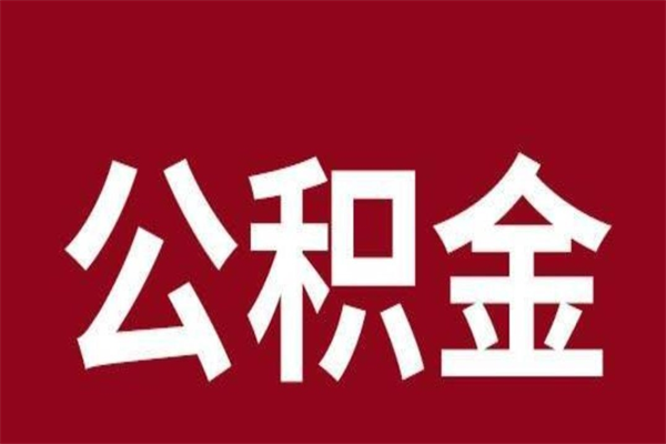 宜昌公积金不满三个月怎么取啊（公积金未满3个月怎么取百度经验）