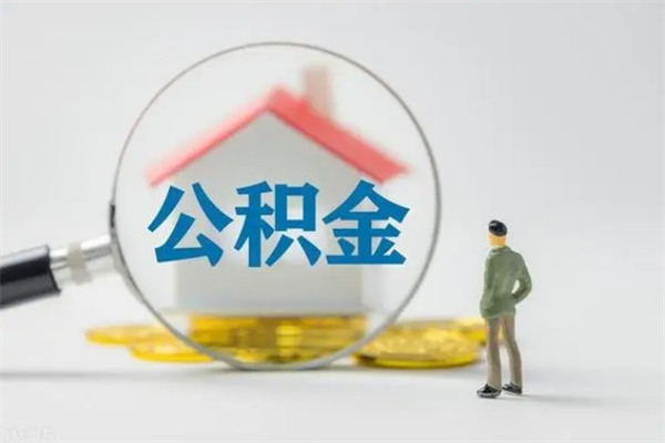 宜昌离职公积金住房取（离职了取住房公积金需要什么手续）