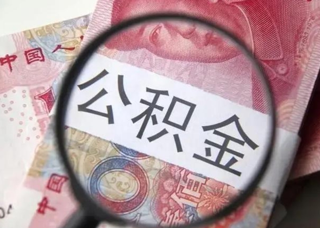 宜昌公积金封存提出（公积金封存提取条件是什么）