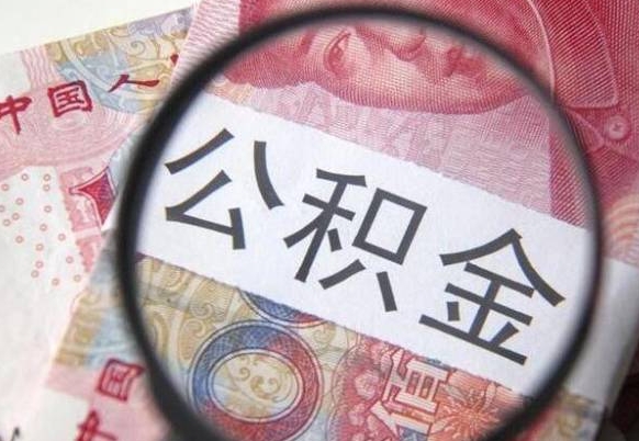 宜昌取住房公积金（取公积金办理流程）