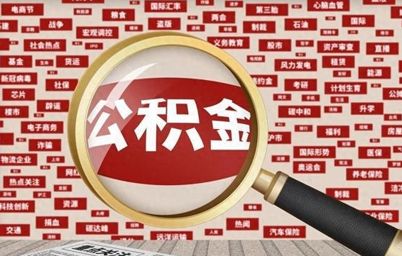 宜昌辞职了如何领取公积金（辞职后公积金如何领取）